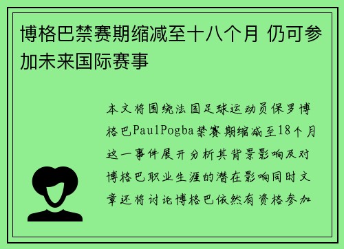 博格巴禁赛期缩减至十八个月 仍可参加未来国际赛事