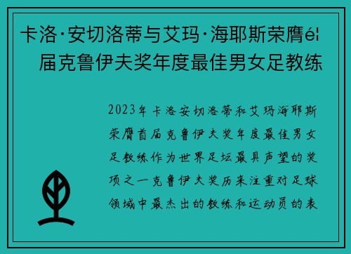 卡洛·安切洛蒂与艾玛·海耶斯荣膺首届克鲁伊夫奖年度最佳男女足教练