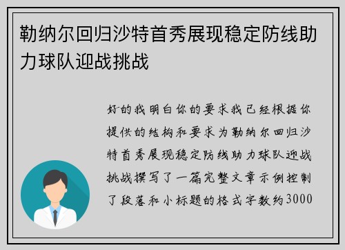 勒纳尔回归沙特首秀展现稳定防线助力球队迎战挑战
