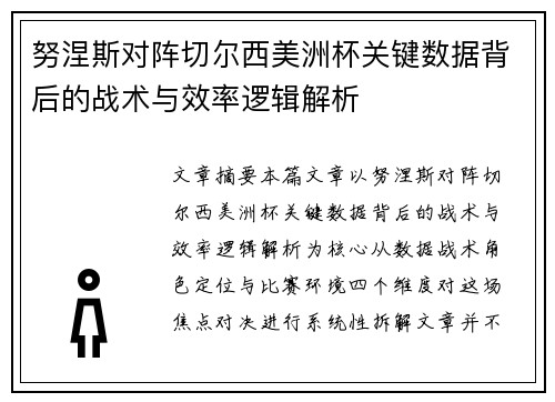 努涅斯对阵切尔西美洲杯关键数据背后的战术与效率逻辑解析
