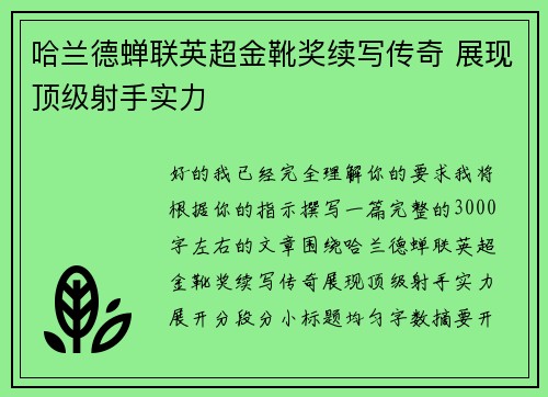 哈兰德蝉联英超金靴奖续写传奇 展现顶级射手实力