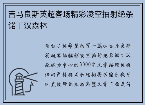 吉马良斯英超客场精彩凌空抽射绝杀诺丁汉森林