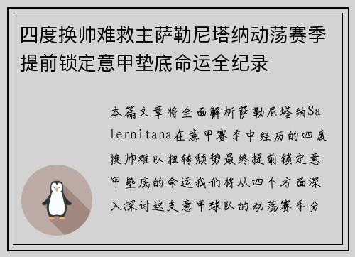 四度换帅难救主萨勒尼塔纳动荡赛季提前锁定意甲垫底命运全纪录