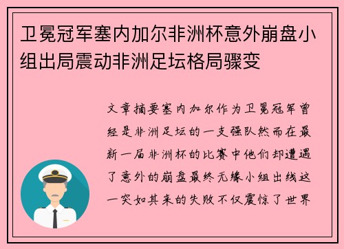 卫冕冠军塞内加尔非洲杯意外崩盘小组出局震动非洲足坛格局骤变