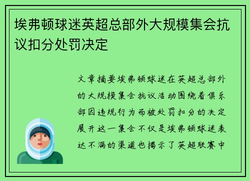 埃弗顿球迷英超总部外大规模集会抗议扣分处罚决定