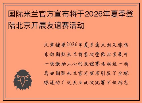 国际米兰官方宣布将于2026年夏季登陆北京开展友谊赛活动