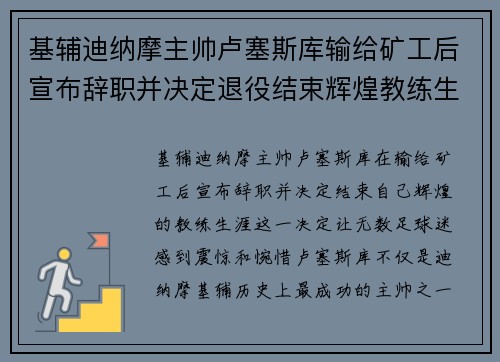 基辅迪纳摩主帅卢塞斯库输给矿工后宣布辞职并决定退役结束辉煌教练生涯