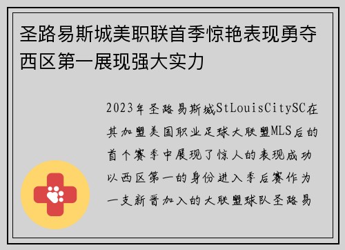 圣路易斯城美职联首季惊艳表现勇夺西区第一展现强大实力