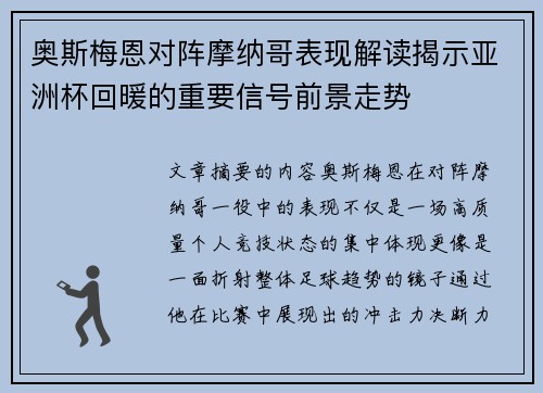 奥斯梅恩对阵摩纳哥表现解读揭示亚洲杯回暖的重要信号前景走势