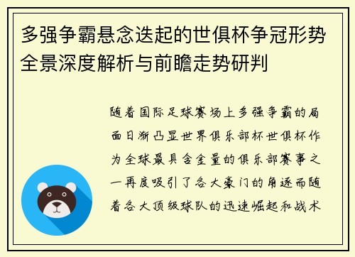 多强争霸悬念迭起的世俱杯争冠形势全景深度解析与前瞻走势研判