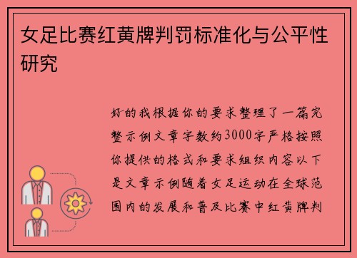 女足比赛红黄牌判罚标准化与公平性研究