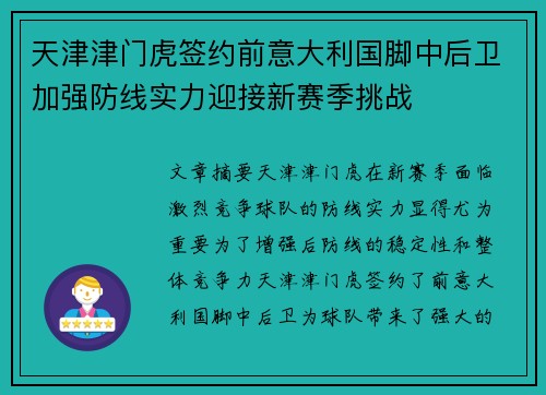 天津津门虎签约前意大利国脚中后卫加强防线实力迎接新赛季挑战