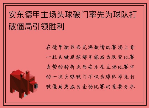 安东德甲主场头球破门率先为球队打破僵局引领胜利