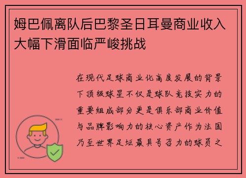 姆巴佩离队后巴黎圣日耳曼商业收入大幅下滑面临严峻挑战