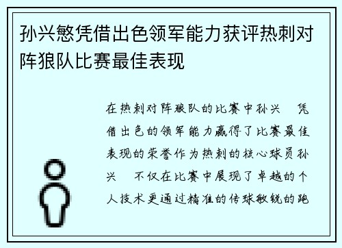 孙兴慜凭借出色领军能力获评热刺对阵狼队比赛最佳表现