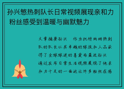 孙兴慜热刺队长日常视频展现亲和力 粉丝感受到温暖与幽默魅力