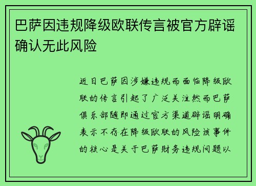 巴萨因违规降级欧联传言被官方辟谣确认无此风险