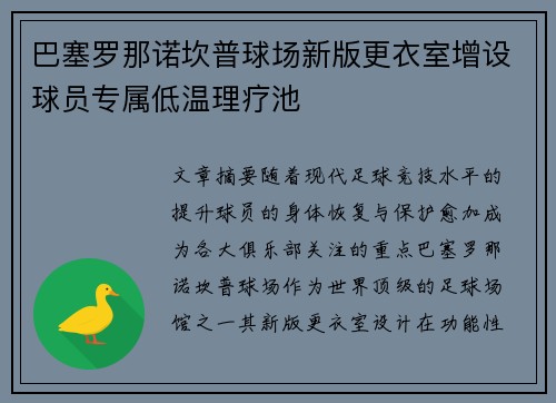 巴塞罗那诺坎普球场新版更衣室增设球员专属低温理疗池