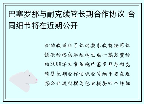巴塞罗那与耐克续签长期合作协议 合同细节将在近期公开