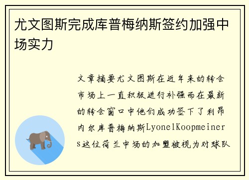 尤文图斯完成库普梅纳斯签约加强中场实力