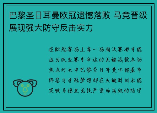 巴黎圣日耳曼欧冠遗憾落败 马竞晋级展现强大防守反击实力