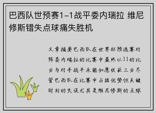 巴西队世预赛1-1战平委内瑞拉 维尼修斯错失点球痛失胜机
