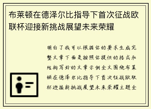 布莱顿在德泽尔比指导下首次征战欧联杯迎接新挑战展望未来荣耀