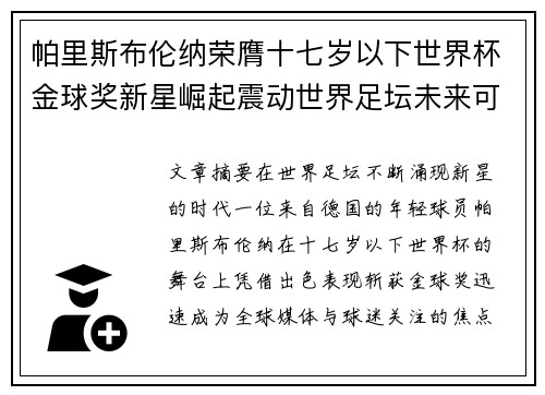 帕里斯布伦纳荣膺十七岁以下世界杯金球奖新星崛起震动世界足坛未来可期