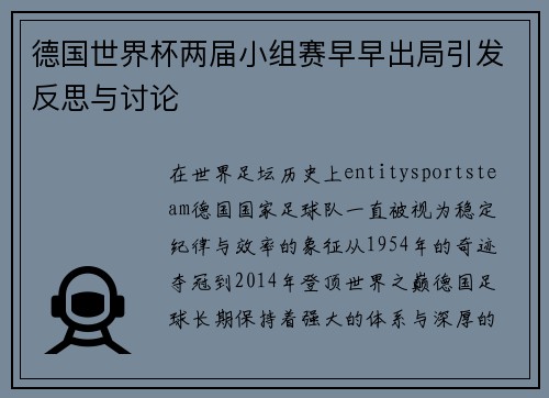 德国世界杯两届小组赛早早出局引发反思与讨论 德国世界杯两届小组赛早早出局引发反思与讨论