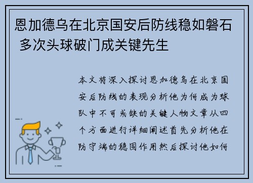 恩加德乌在北京国安后防线稳如磐石 多次头球破门成关键先生