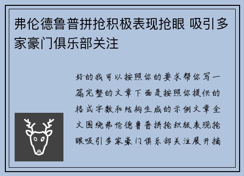 弗伦德鲁普拼抢积极表现抢眼 吸引多家豪门俱乐部关注 弗伦德鲁普拼抢积极表现抢眼 吸引多家豪门俱乐部关注