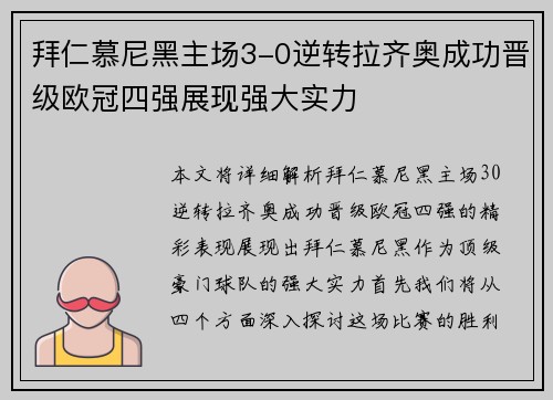 拜仁慕尼黑主场3-0逆转拉齐奥成功晋级欧冠四强展现强大实力
