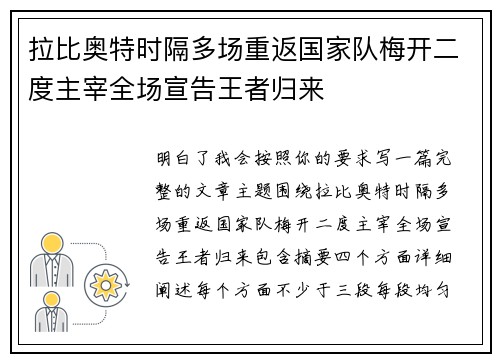 拉比奥特时隔多场重返国家队梅开二度主宰全场宣告王者归来