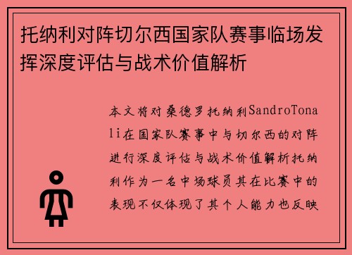 托纳利对阵切尔西国家队赛事临场发挥深度评估与战术价值解析