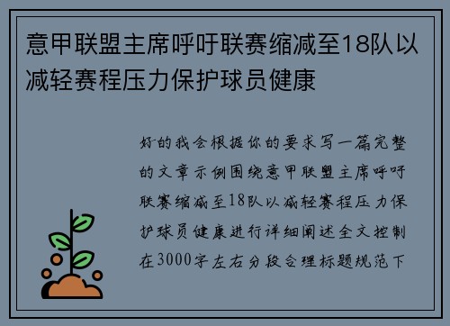 意甲联盟主席呼吁联赛缩减至18队以减轻赛程压力保护球员健康