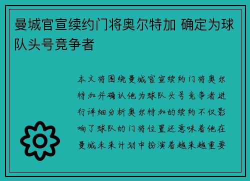 曼城官宣续约门将奥尔特加 确定为球队头号竞争者