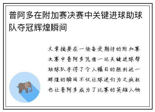普阿多在附加赛决赛中关键进球助球队夺冠辉煌瞬间