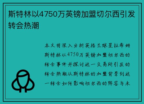 斯特林以4750万英镑加盟切尔西引发转会热潮