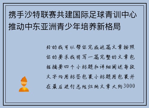 携手沙特联赛共建国际足球青训中心推动中东亚洲青少年培养新格局