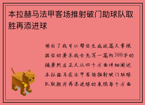 本拉赫马法甲客场推射破门助球队取胜再添进球