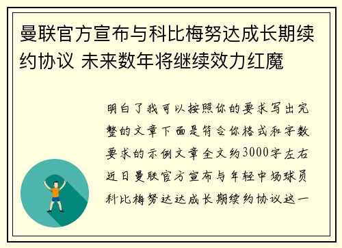 曼联官方宣布与科比梅努达成长期续约协议 未来数年将继续效力红魔