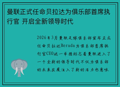 曼联正式任命贝拉达为俱乐部首席执行官 开启全新领导时代