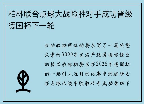 柏林联合点球大战险胜对手成功晋级德国杯下一轮
