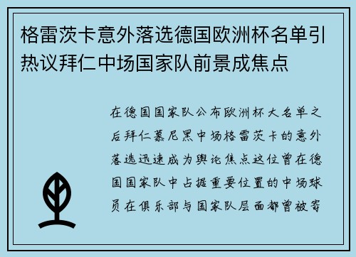 格雷茨卡意外落选德国欧洲杯名单引热议拜仁中场国家队前景成焦点