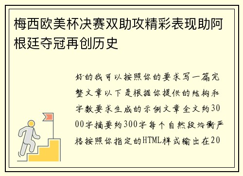 梅西欧美杯决赛双助攻精彩表现助阿根廷夺冠再创历史