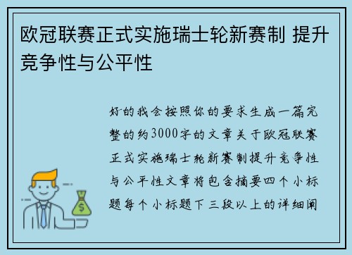 欧冠联赛正式实施瑞士轮新赛制 提升竞争性与公平性